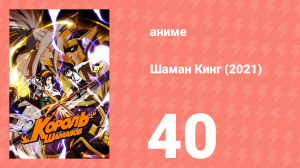 Шаман Кинг 40 серия (аниме-сериал, 2021)