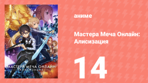 Мастера Меча Онлайн: Алисизация 3 сезон 14 серия (аниме-сериал, 2018)