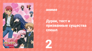 Дурак, тест и призванные существа спешл 2 (аниме-сериал, 2011)