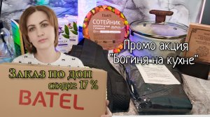 Заказ Батэль, промо акция "Богиня на кухне", доп скидка 17% #маринамаркова #батэль #тианде