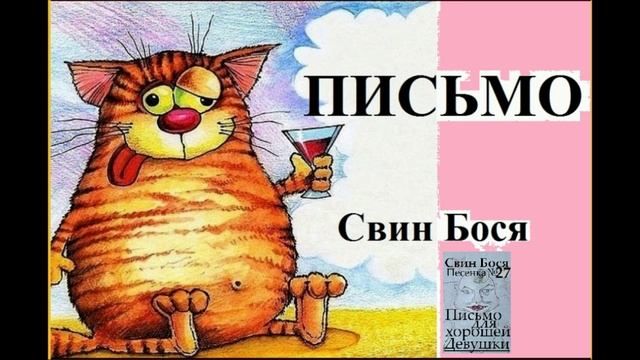 Свин Бося . Письмо для Хорошей Девушки... смотреть онлайн