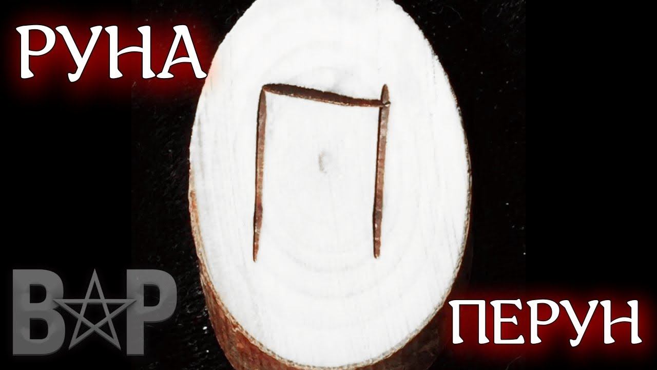 СЛАВЯНСКАЯ РУНА ПЕРУН смотреть онлайн