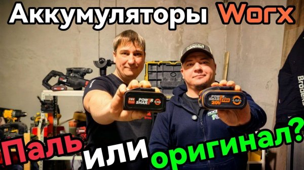 Аккумуляторы Worx Kress Как отличить оригинальный от подделки?