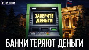 Рекордный вывод НАЛИЧНЫХ из банков: что планирует правительство?