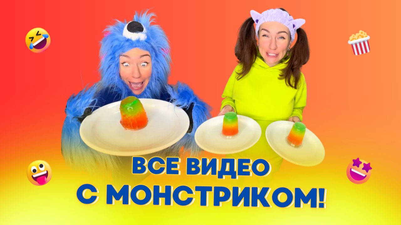 🍿ВСЕ ВИДЕО С МОНСТРИКОМ🤣 Смешные ШОРТСЫ про семью #shorts смотреть онлайн