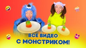 🍿ВСЕ ВИДЕО С МОНСТРИКОМ🤣 Смешные ШОРТСЫ про семью #shorts