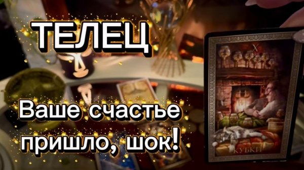 ТЕЛЕЦ - ОГРОМНЫЕ ПЕРЕМЕНЫ с 01 по 14 февраля 2026г. Таро расклад_прогноз.