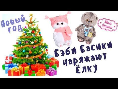 Бэби-Басики наряжают Новогоднюю Ёлку.