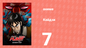 Кайдзи 7 серия (аниме-сериал, 2007)