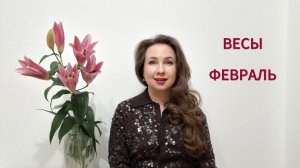 ВЕСЫ ГОРОСКОП НА ФЕВРАЛЬ 2026 Марина Балицкая