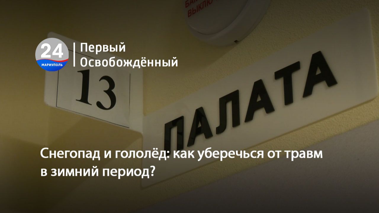 Снегопад и гололёд: как уберечься от травм в зимний период? 23.01.2026 смотреть онлайн