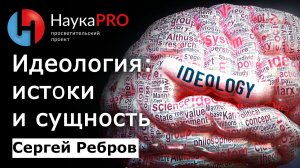 Идеология истоки и сущность – Сергей Ребров | Лекции по политической философии