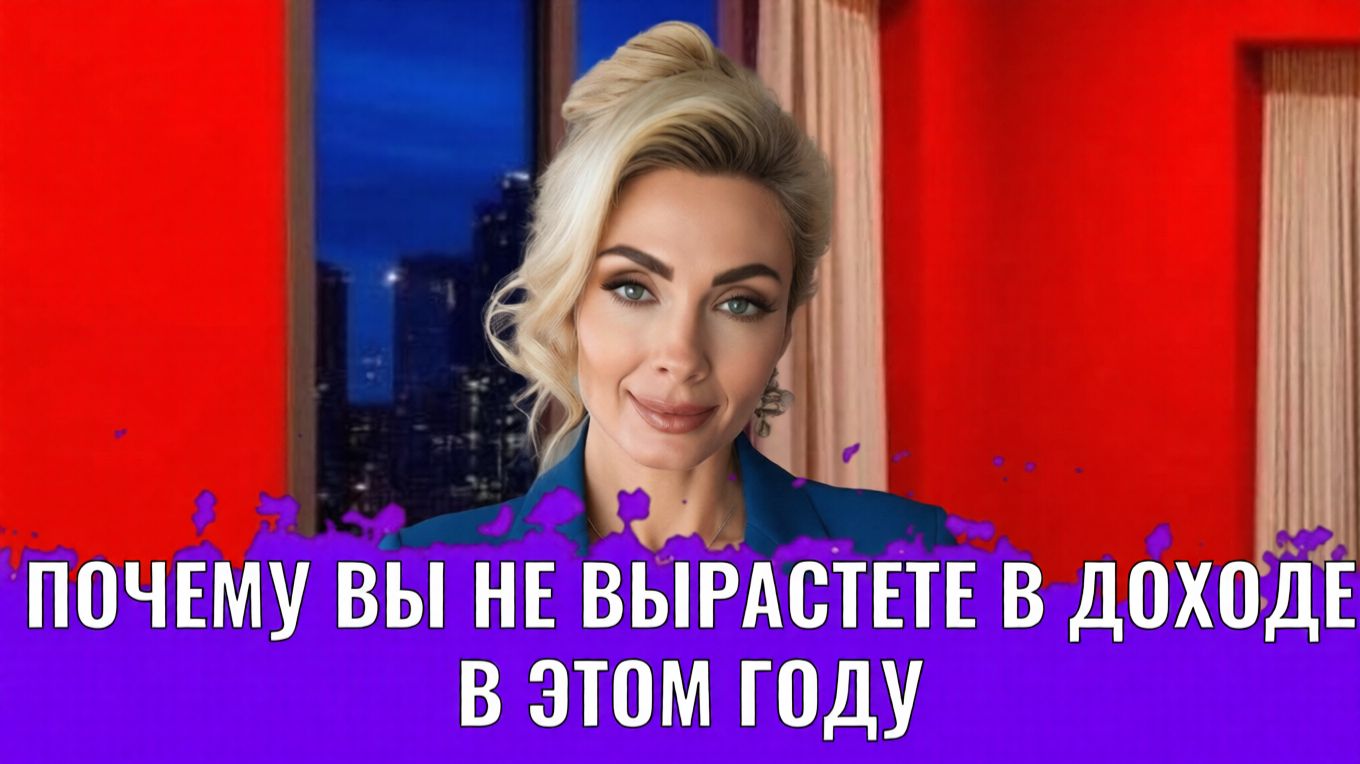 Почему вы не вырастете в доходе в этом году? смотреть онлайн