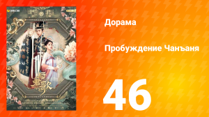 Пробуждение Чанъаня 46 серия
