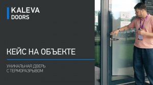 Aleva Aluvet Space Door - уникальная дверь с терморазрывом