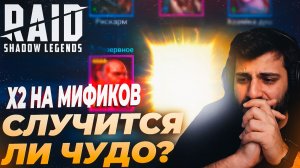 Х2 НА МИФИКОВ. СЛУЧИТСЯ ЛИ ЧУДО? Raid: Shadow Legends