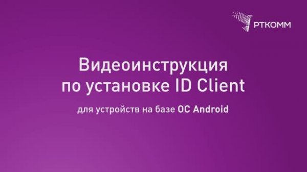 Видеоинструкция по установке ID Client для устройств на базе Android