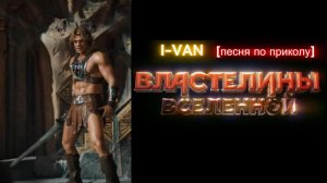 Властелины вселенной [песня по приколу] OST Masters of the Universe 2026