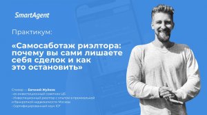 Самосаботаж риэлтора почему вы сами лишаете себя сделок и как это остановить