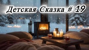 10 самых нежных сказок  Сказки на ночь #19 Аудиосказки  Сказки перед сном  Сказки для детей