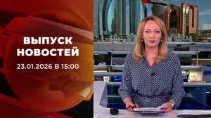 Выпуск новостей в 15:00 от 23.01.2026