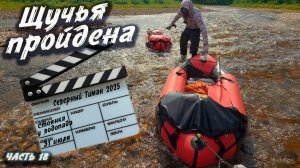 #18 Прошли Щучью | Северный Тиман 2025