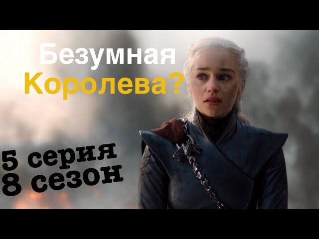 Разбор 5 Серии Игры Престолов. 8 Сезон. Безумная Королева?