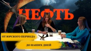 ГЛЭН Подкаст #3. Нефть: от юрского периода до наших дней