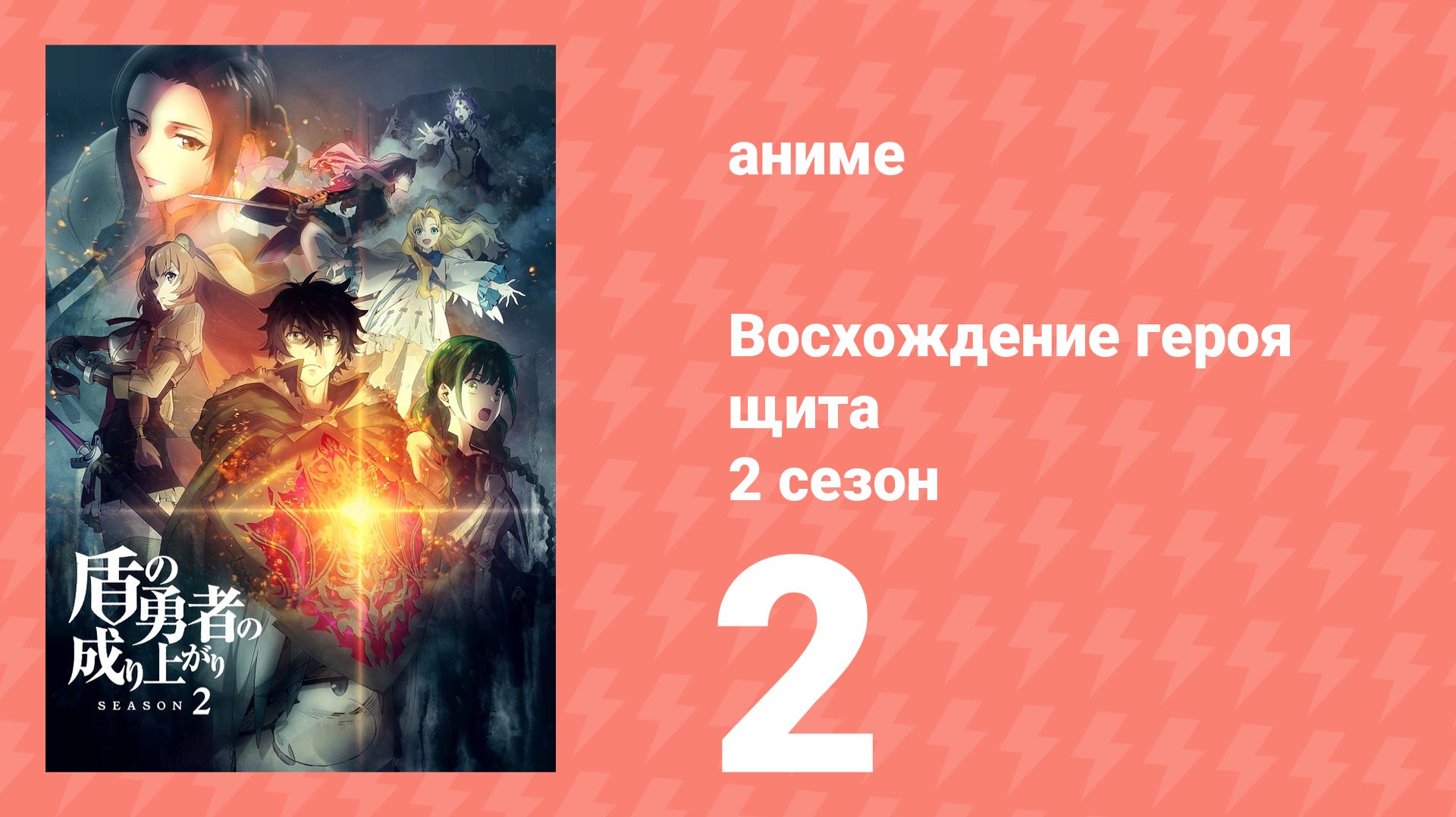 Восхождение героя щита 2 сезон 2 серия «Следы Духа черепахи» (аниме-сериал, 2022) смотреть онлайн