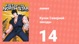 Кулак Северной звезды 1 сезон 14 серия (аниме-сериал, 1984)