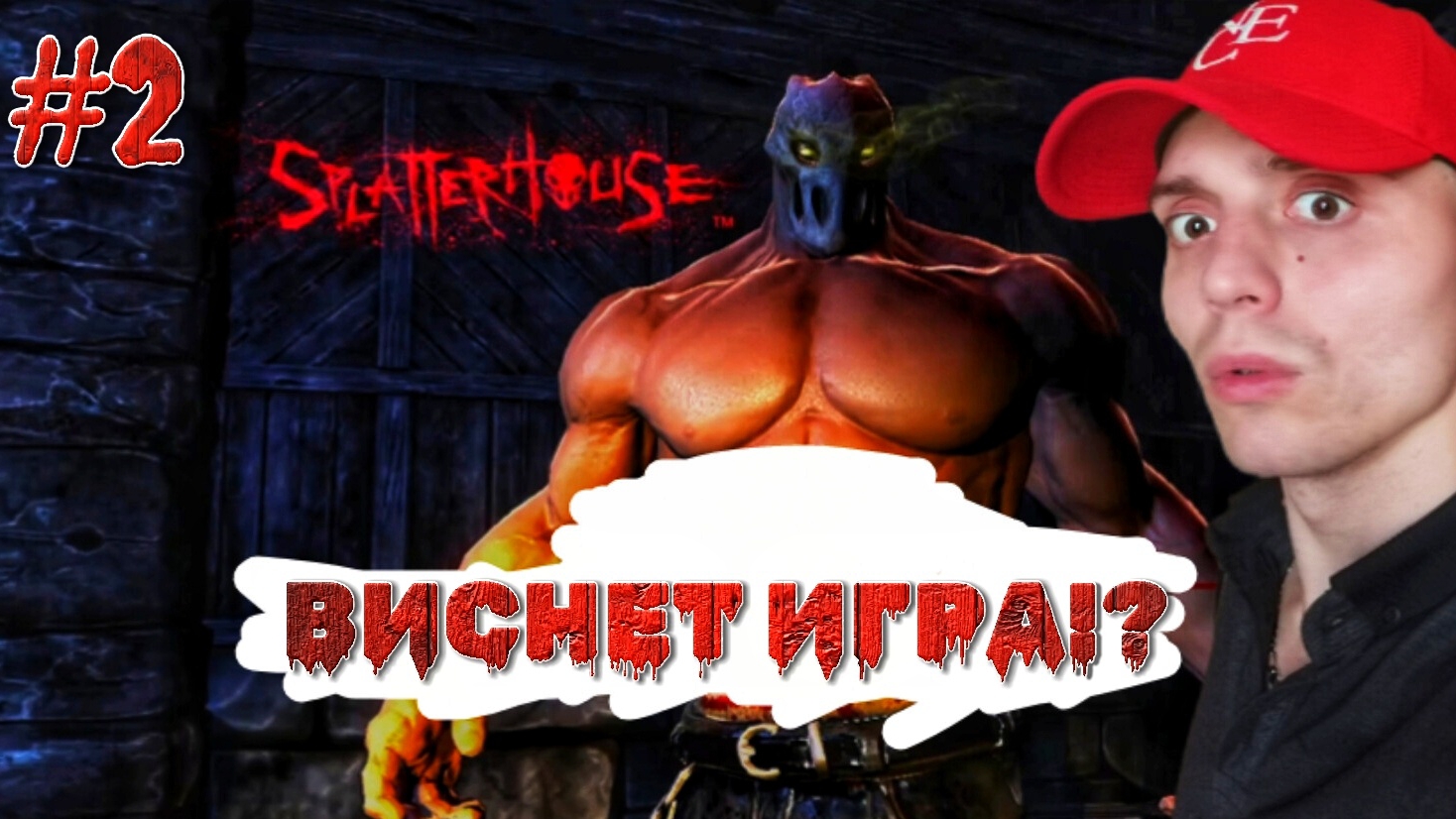 РОГАТЫЙ КНУТ #2 | 🎃 Сплеттерхаус