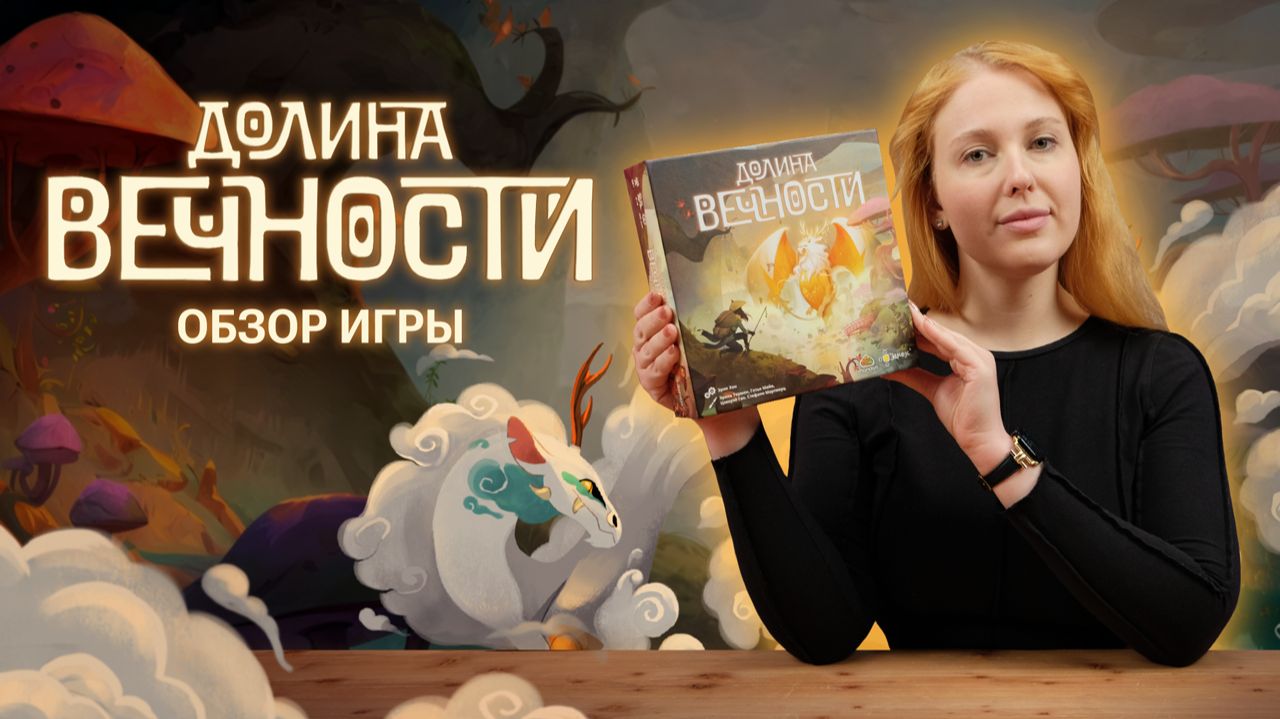 ДОЛИНА ВЕЧНОСТИ: КАК СОБРАТЬ СВОЙ ЗВЕРИНЕЦ? | Обзор настольной игры & правила смотреть онлайн