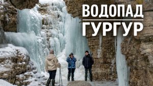 Водопад Гургур недалеко от селения Крыз, Кубинский район Азербайджана. Январь 2026.  Запись на туры