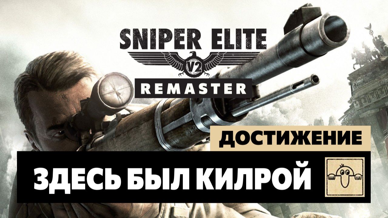 Sniper Elite V2 Remaster — Здесь был Килрой