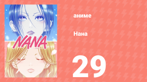 Нана 29 серия (аниме-сериал, 2006)