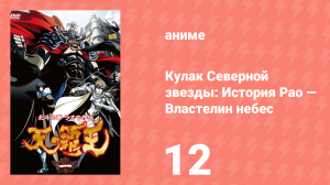 Кулак Северной звезды: История Рао — Властелин небес 12 серия (аниме-сериал, 2008)