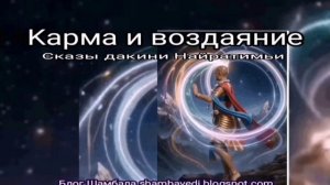 КАРМА И ВОЗДАЯНИЕ. СКАЗЫ ДАКИНИ НАЙРАТИМЬИ  - ЗАПИСАЛА ВАЛЕРИЯ КОЛЬЦОВА ШАМБАЛА shambavedi