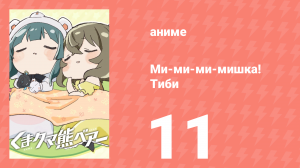Ми-ми-ми-мишка! Тиби 11 серия (аниме-сериал, 2020)