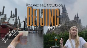 Пекин: Universal Studios || Исполнила мечту в парке Гарри Поттера