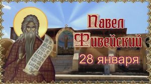 Павел Фивейский. 28 января