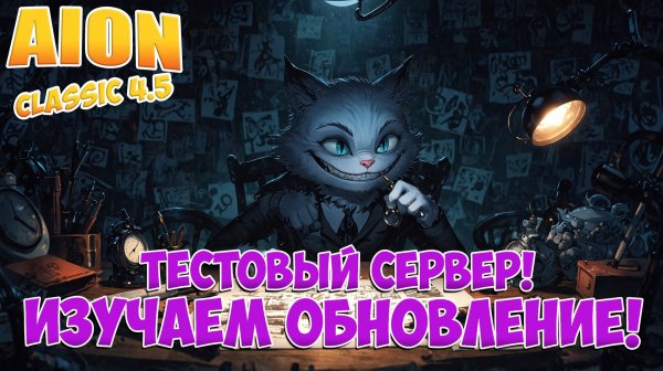 СМОТРИМ ОБНОВЛЕНИЕ 4.5! • Тестовый Сервер! • Aion Classic 4.5