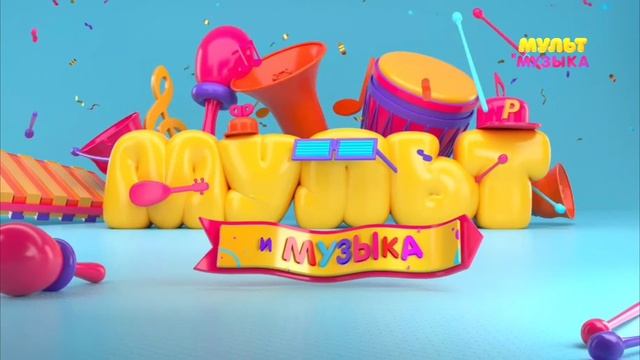 Реклама Мульт и Музыка Анонс3 смотреть онлайн