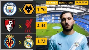 Манчестер Сити - Вулверхэмптон | Борнмут - Ливерпуль | Вильярреал - Реал Мадрид