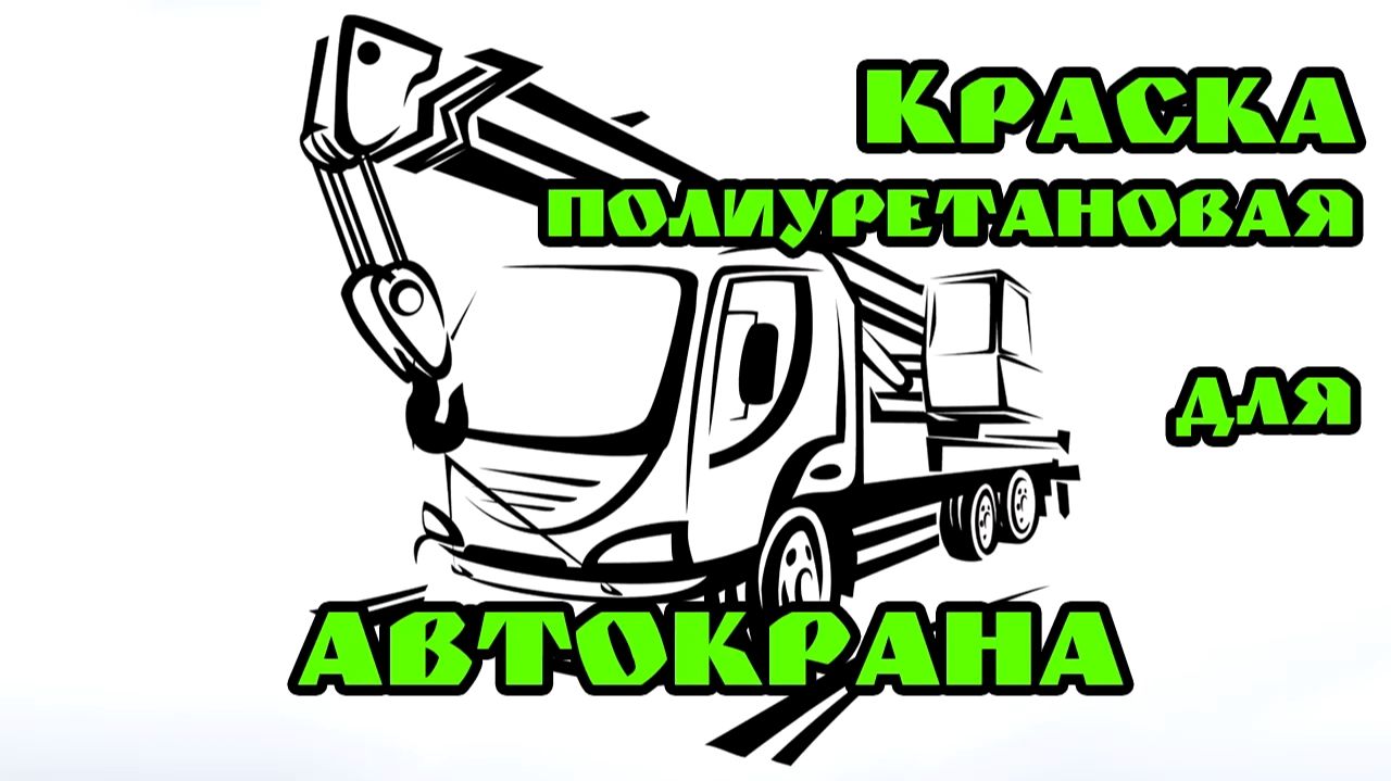 Где купить краску на автокран? Обращайтесь! смотреть онлайн