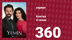 Клятва 4 сезон 360 серия (сериал, 2019)