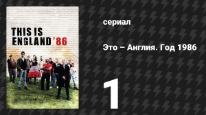 Это – Англия. Год 1986 1 серия (сериал, 2010)