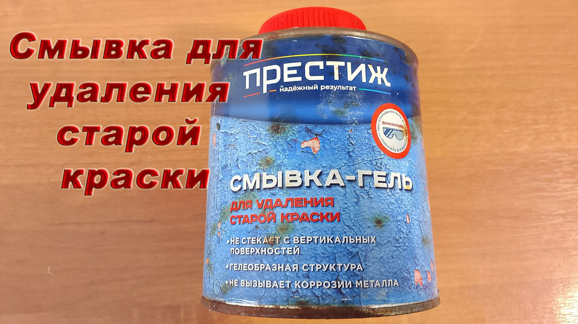 Смывка краски для автомобильных дисков