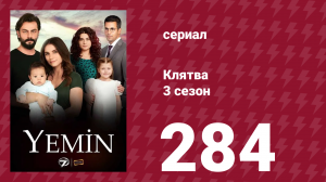 Клятва 3 сезон 284 серия (сериал, 2019)
