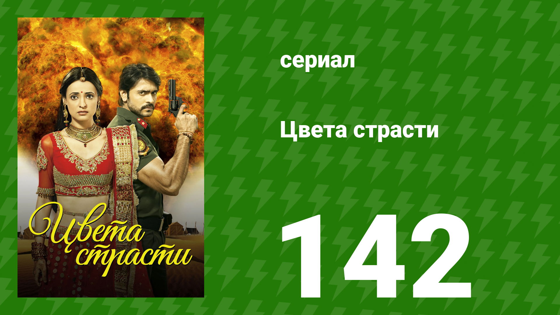 Цвета страсти 142 серия «Рудра отстранён» (сериал, 2014)