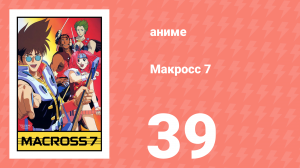 Макросс 7 39 серия (аниме-сериал, 1994)